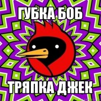 губка боб тряпка джек