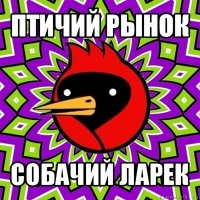 птичий рынок собачий ларек