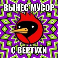 вынес мусор с вертухи