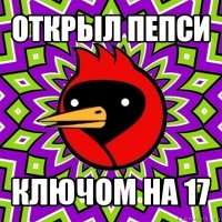 открыл пепси ключом на 17