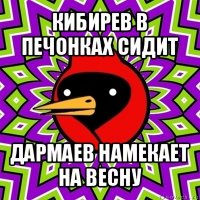 кибирев в печонках сидит дармаев намекает на весну