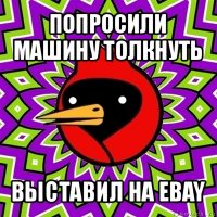 попросили машину толкнуть выставил на ebay