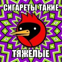 сигареты такие тяжелые