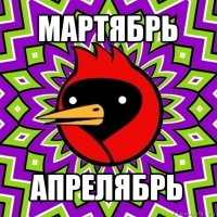 мартябрь апрелябрь