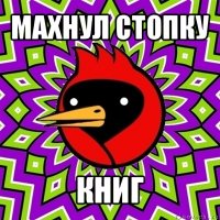 махнул стопку книг