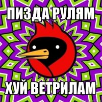 пизда рулям хуй ветрилам