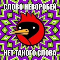 слово неворобей нет такого слова