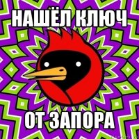 нашёл ключ от запора