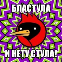 бластула и нету стула!