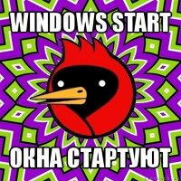 windows start окна стартуют