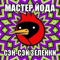 мастер йода сэн-сэй зеленки