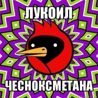 лукоил чесноксметана