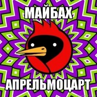 майбах апрельмоцарт