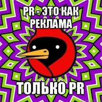 pr - это как реклама только pr