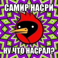 самир насри ну что насрал?