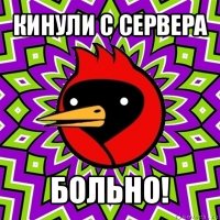 кинули с сервера больно!