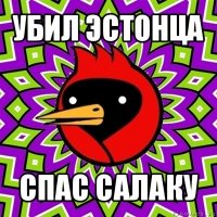 убил эстонца спас салаку