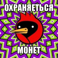 охраняеться монет