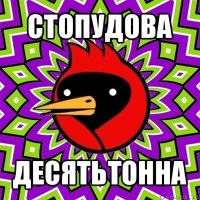 стопудова десятьтонна