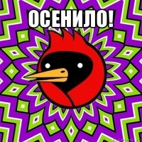 осенило! 