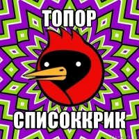 топор списоккрик