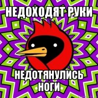 недоходят руки недотянулись ноги