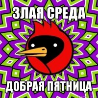 злая среда добрая пятница