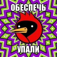 обеспечь упали