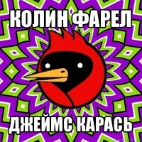 колин фарел джеймс карась