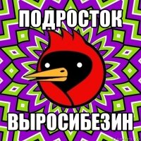 подросток выросибезин