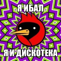 я ибал я и дискотека