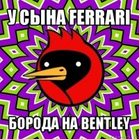 у сына ferrari борода на bentley