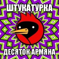 штукатурка десяток армяна