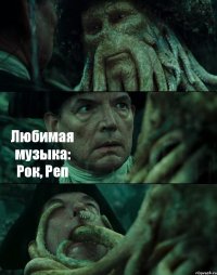  Любимая музыка: Рок, Реп 