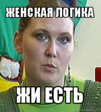 женская логика жи есть