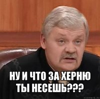  ну и что за херню ты несешь???