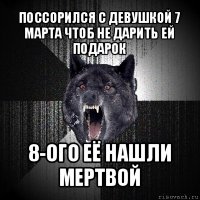 поссорился с девушкой 7 марта чтоб не дарить ей подарок 8-ого её нашли мертвой