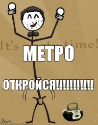 Метро Откройся!!!