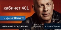 кабинет 401 кофе интим не предлагать стучать 3 раза