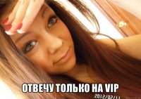  отвечу только на vip