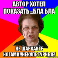 автор хотел показать...бла бла не шаркайте ногами!!некультурные!