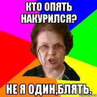 кто опять накурился? не я один,блять.