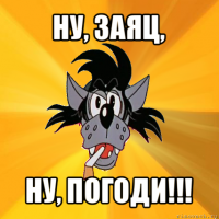 ну, заяц, ну, погоди!!!