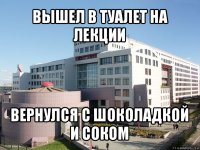 вышел в туалет на лекции вернулся с шоколадкой и соком