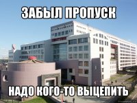 забыл пропуск надо кого-то выцепить