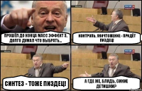 Прошёл до конца Масс Эффект 3, долго думал что выбрать... Контроль, уничтожение - придёт пиздец! Синтез - тоже пиздец! А где же, блядь, синие детишки?