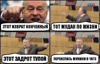 Этот изврат конченный тот мудак по жизни этот задрот тупой Перевелись мужики в чате