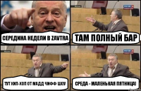 Середина недели в ZaVtra Там полный бар Тут хип-хоп от МАДД ЧИФФ ШОУ Среда - маленькая пятница!