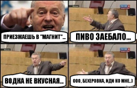 Приезжаешь в "Магнит"... пиво заебало... Водка не вкусная... Ооо, Бехеровка, иди ко мне..)