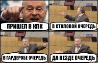 Пришел в КПК В столовой очередь В гардеробе очередь да везде очередь